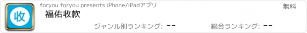 おすすめアプリ 福佑收款