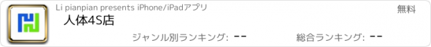 おすすめアプリ 人体4S店