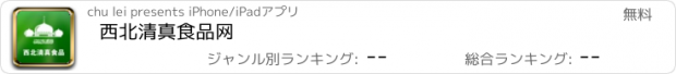 おすすめアプリ 西北清真食品网