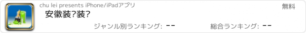 おすすめアプリ 安徽装饰装潢