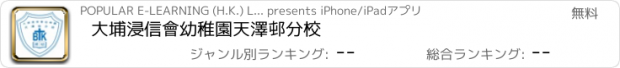 おすすめアプリ 大埔浸信會幼稚園天澤邨分校