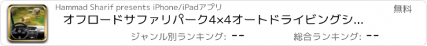 おすすめアプリ オフロードサファリパーク4×4オートドライビングシミュレータ3D