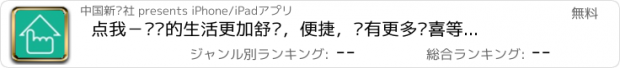 おすすめアプリ 点我－让您的生活更加舒适，便捷，还有更多惊喜等您来拿