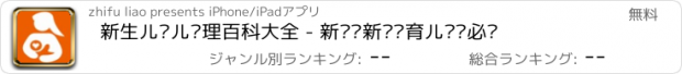 おすすめアプリ 新生儿婴儿护理百科大全 - 新爸爸新妈妈育儿经验必备