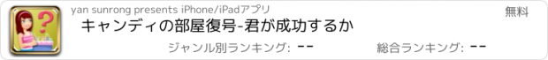 おすすめアプリ キャンディの部屋復号-君が成功するか