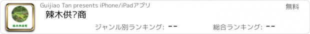 おすすめアプリ 辣木供应商