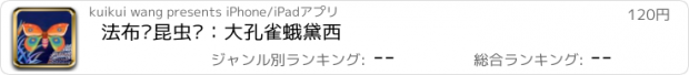 おすすめアプリ 法布尔昆虫记：大孔雀蛾黛西