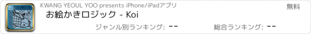 おすすめアプリ お絵かきロジック - Koi