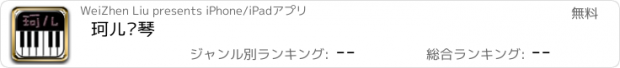 おすすめアプリ 珂儿钢琴