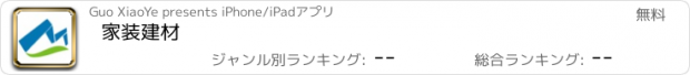 おすすめアプリ 家装建材