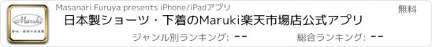 おすすめアプリ 日本製ショーツ・下着のMaruki楽天市場店公式アプリ