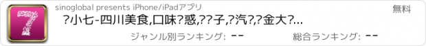 おすすめアプリ 饭小七-四川美食,口味诱惑,捞饺子,捞汽车,现金大奖等你拿