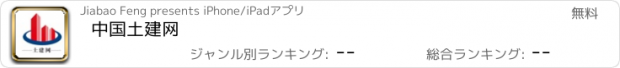 おすすめアプリ 中国土建网