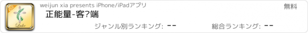 おすすめアプリ 正能量-客户端