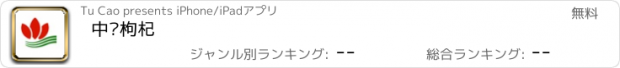 おすすめアプリ 中宁枸杞