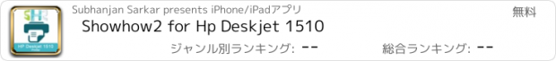 おすすめアプリ Showhow2 for Hp Deskjet 1510