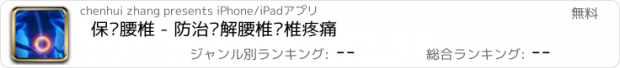 おすすめアプリ 保护腰椎 - 防治缓解腰椎颈椎疼痛