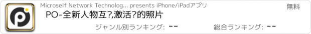 おすすめアプリ PO-全新人物互动,激活你的照片