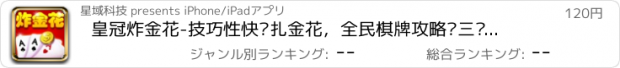 おすすめアプリ 皇冠炸金花-技巧性快乐扎金花，全民棋牌攻略赢三张游戏（土豪版）