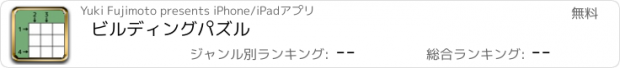 おすすめアプリ ビルディングパズル