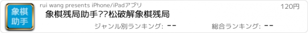 おすすめアプリ 象棋残局助手—轻松破解象棋残局