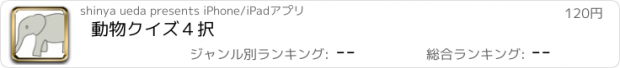 おすすめアプリ 動物クイズ４択