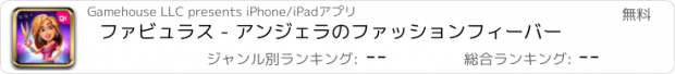 おすすめアプリ ファビュラス - アンジェラのファッションフィーバー