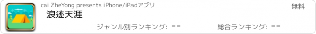 おすすめアプリ 浪迹天涯