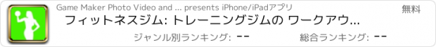 おすすめアプリ フィットネスジム: トレーニングジムの ワークアウト 筋 トレ 胸と肩のトレーニング 脚と尻 腕や腹筋 体重を減らします トーンの筋肉 脂肪を燃焼します