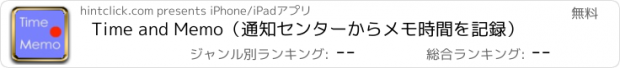 おすすめアプリ Time and Memo（通知センターからメモ時間を記録）