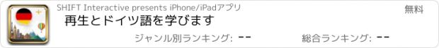 おすすめアプリ 再生とドイツ語を学びます