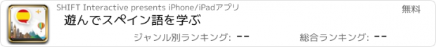 おすすめアプリ 遊んでスペイン語を学ぶ