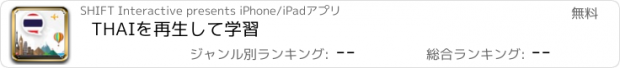 おすすめアプリ THAIを再生して学習