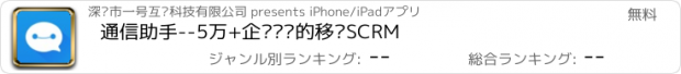 おすすめアプリ 通信助手--5万+企业选择的移动SCRM