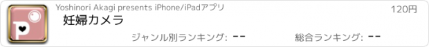 おすすめアプリ 妊婦カメラ