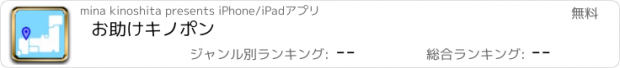 おすすめアプリ お助けキノポン