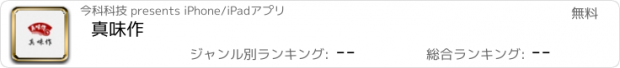 おすすめアプリ 真味作