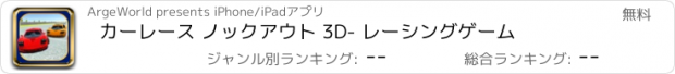 おすすめアプリ カーレース ノックアウト 3D　- レーシングゲーム