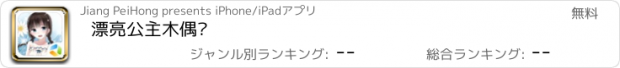 おすすめアプリ 漂亮公主木偶剧