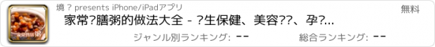 おすすめアプリ 家常药膳粥的做法大全 - 养生保健、美容养颜、孕妇调养、降脂降压