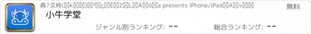 おすすめアプリ 小牛学堂