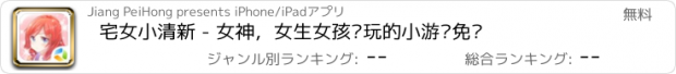 おすすめアプリ 宅女小清新 - 女神，女生女孩爱玩的小游戏免费