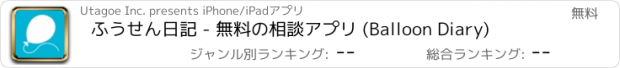 おすすめアプリ ふうせん日記 - 無料の相談アプリ (Balloon Diary)