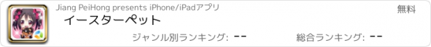 おすすめアプリ イースターペット