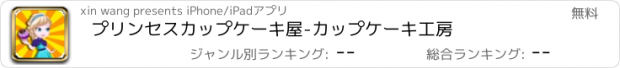 おすすめアプリ プリンセスカップケーキ屋-カップケーキ工房