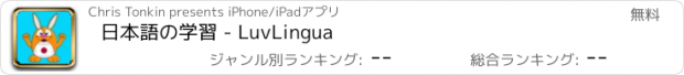 おすすめアプリ 日本語の学習 - LuvLingua