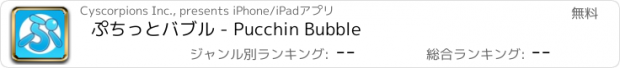 おすすめアプリ ぷちっとバブル - Pucchin Bubble