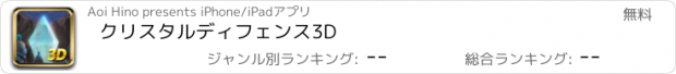 おすすめアプリ クリスタルディフェンス3D