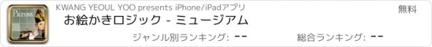 おすすめアプリ お絵かきロジック - ミュージアム