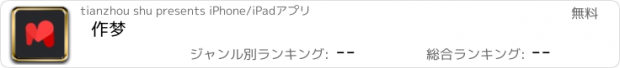 おすすめアプリ 作梦